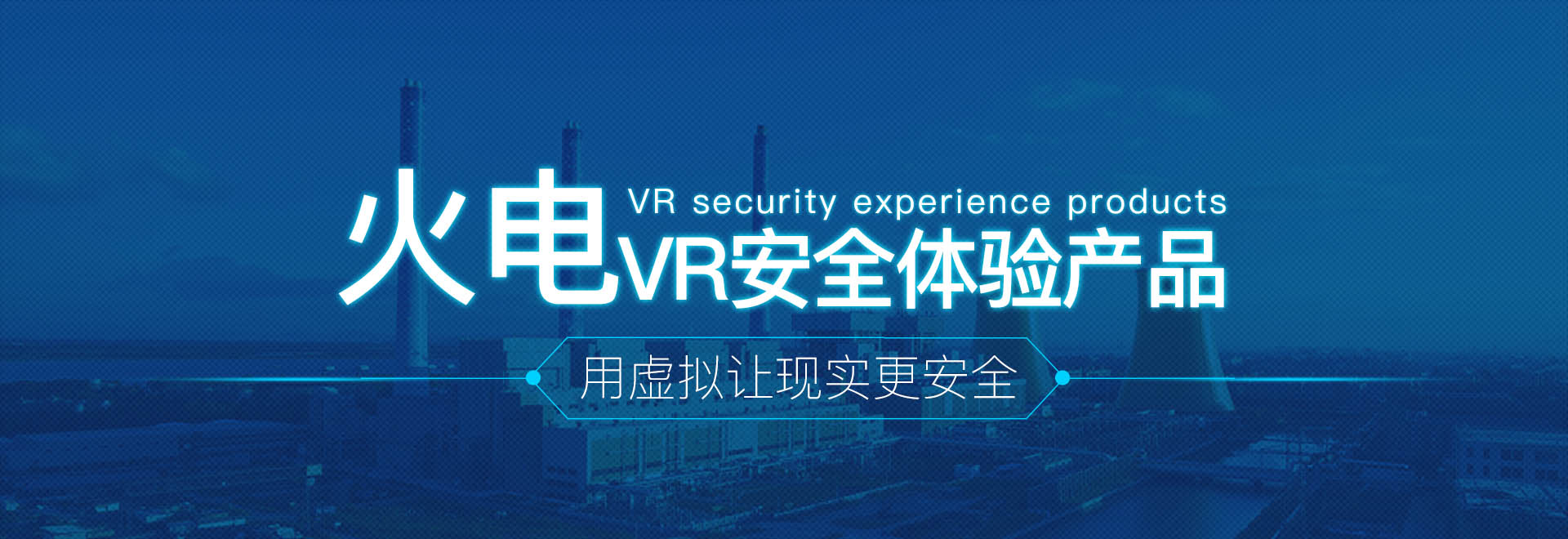 火電VR安全體驗