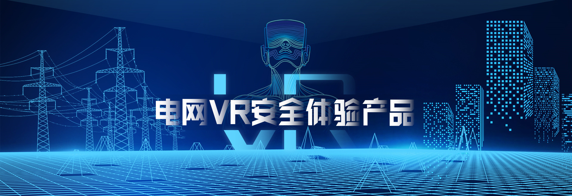 電網VR安全體驗